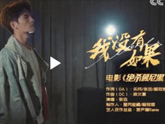 《绝杀慕尼黑》上映张远献唱推广曲《我没有如果》点燃今夏-央视影音的秒拍视频