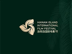 海南国际电影节俄罗斯影展协办方