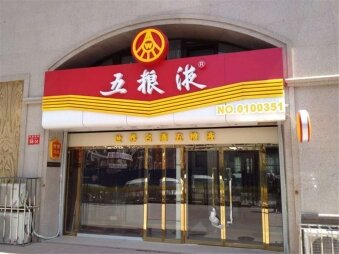 五粮液