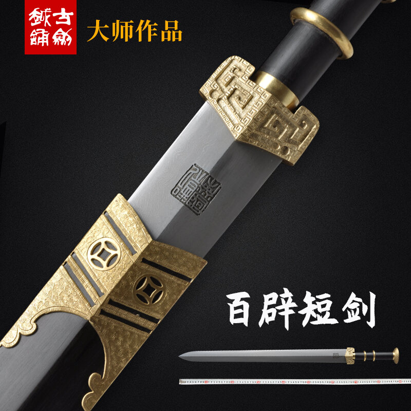  龙泉古越剑铺 郑国荣大师百辟短剑 汉剑收藏手工花纹钢宝剑未开刃
