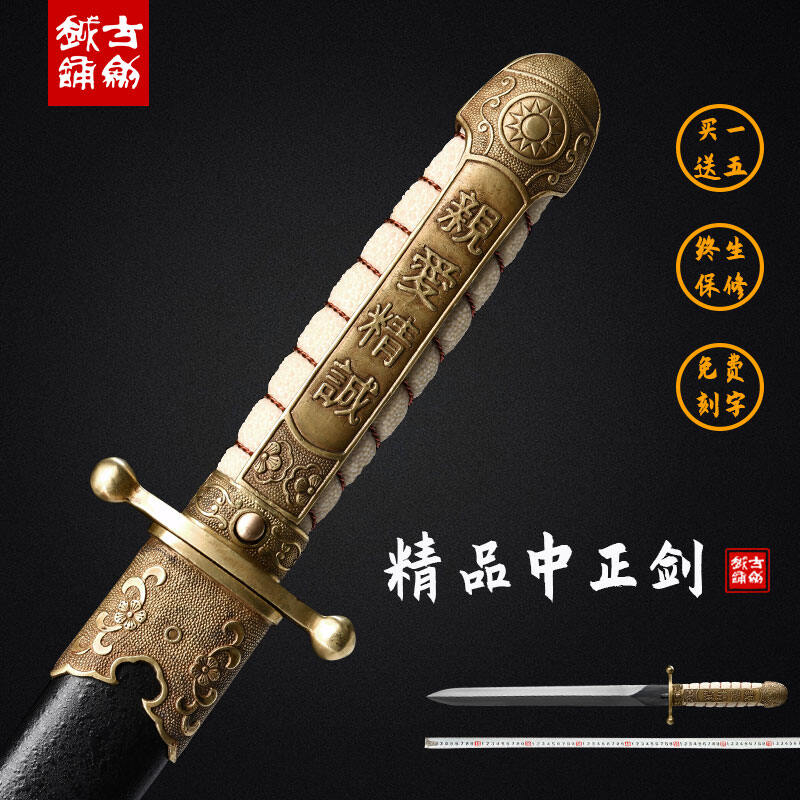 龙泉古越剑铺 精品中正剑 铜装短剑手工花纹钢四面宝剑送礼未开刃