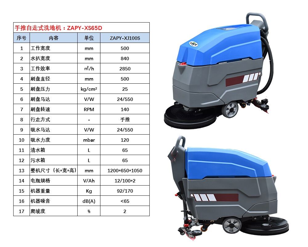 手推自走式洗地機(jī)ZAPY-XS65D