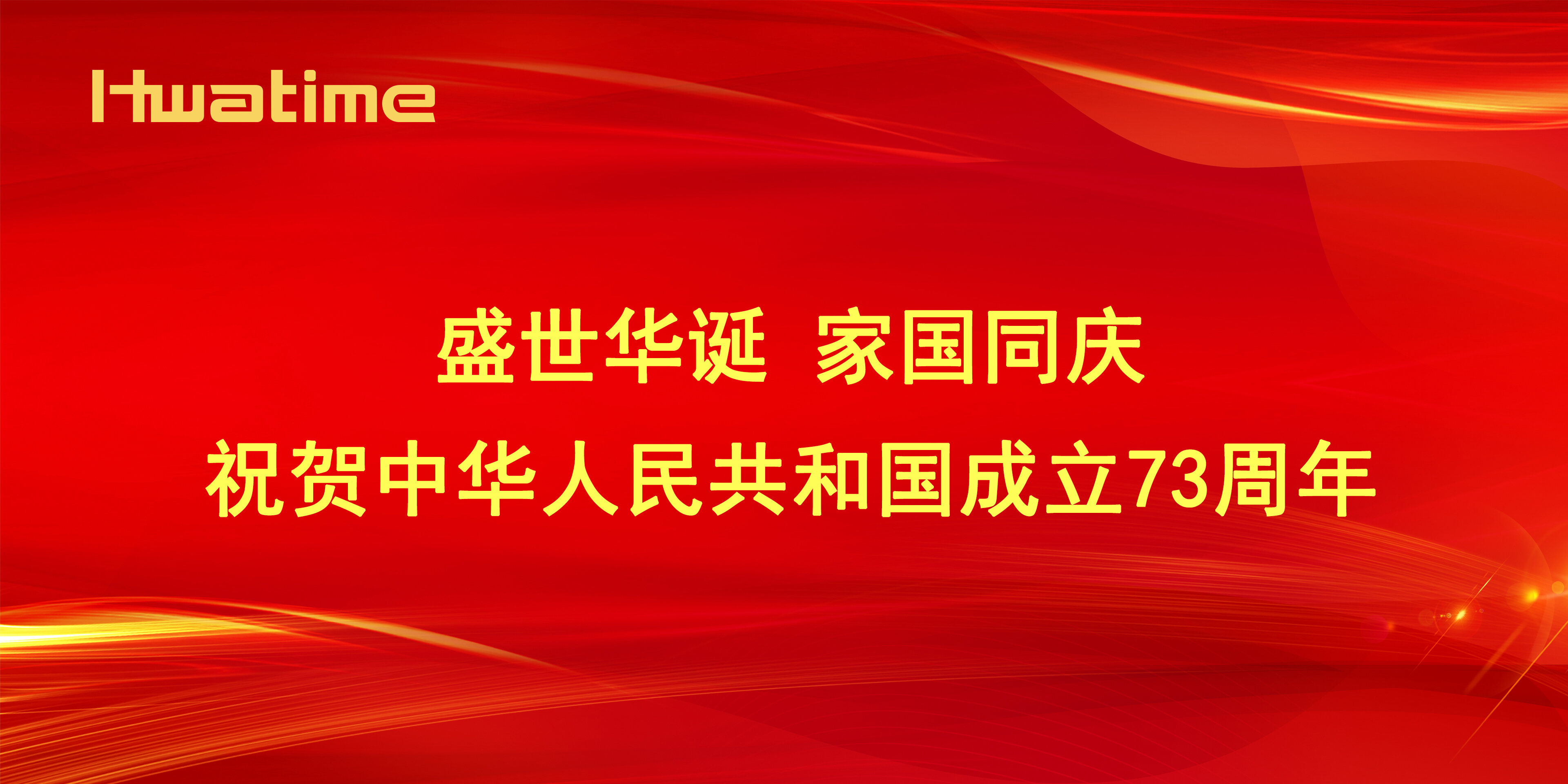 華騰醫(yī)療 ▏熱烈祝賀中華人民共和國(guó)成立73周年