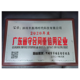 祝賀我公司獲得：2020年度廣東省“守合同重信用”企業(yè)榮譽(yù)