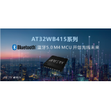 雅特力重磅推出AT32WB415系列藍牙BLE 5.0 MCU，開創(chuàng)“無線”物聯網未來