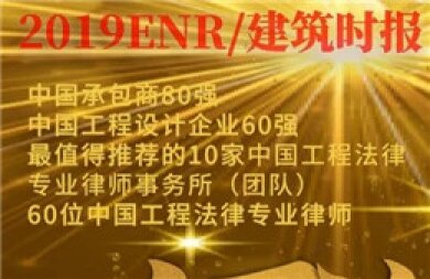 建纬蝉联2019 ENR/建筑时报“最值得推荐的中国工程法律10家专业律师事务所”，10位律师引领中国工程法律“最强阵容”！