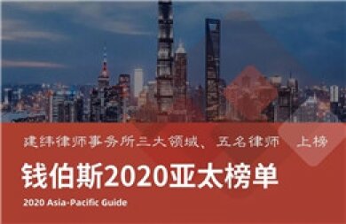 建纬上榜钱伯斯2020亚太榜单，建筑工程领域持续引领