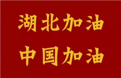 “众志成城，防控疫情”——建纬成都为防疫阻击战献力