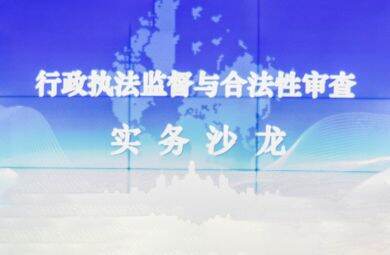 我所举办行政执法监督与合法性审查实务沙龙