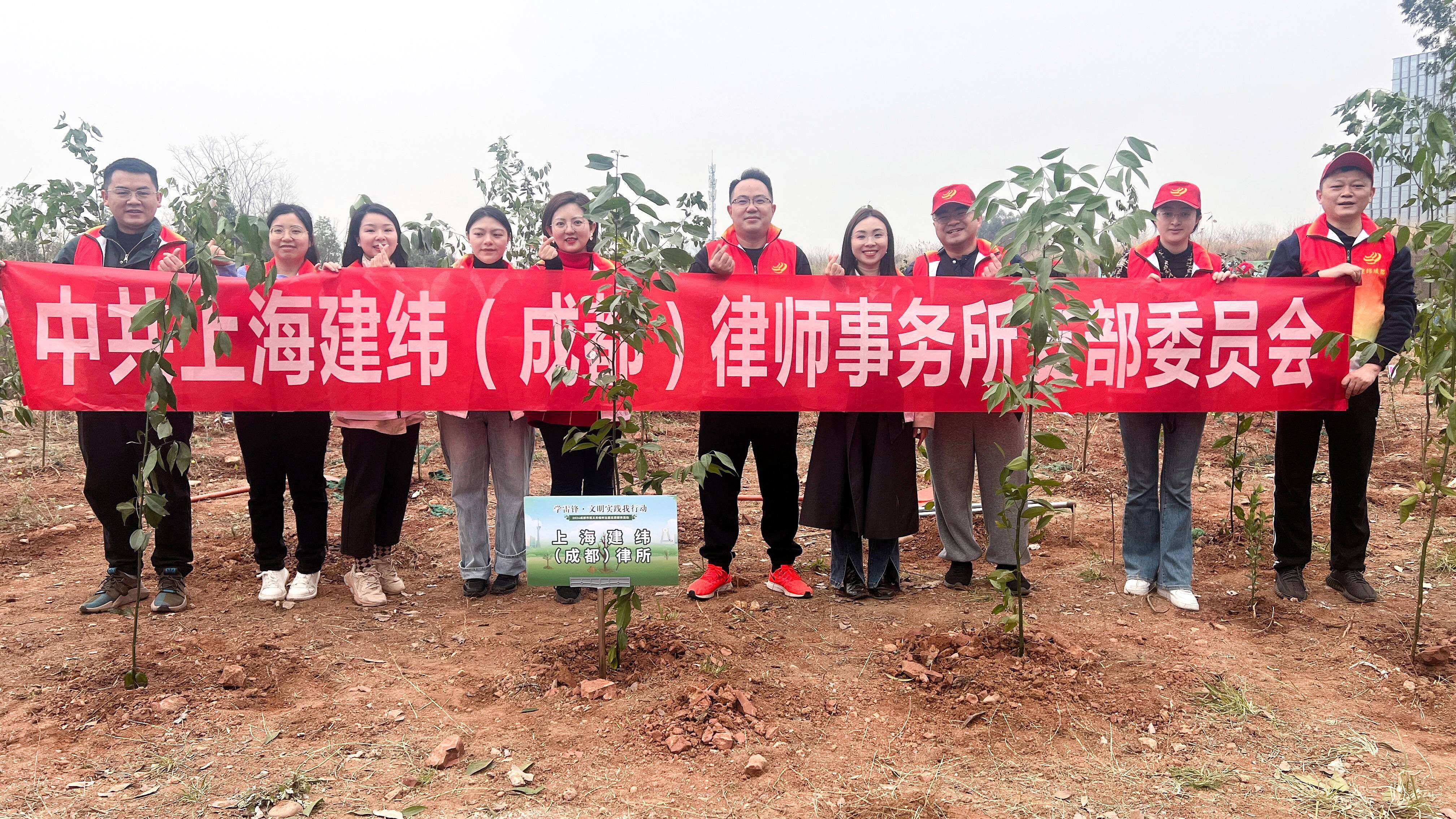 “学雷锋，文明实践我行动”——建纬成都律师参加2024成都市民义务植树主题志愿服务活动