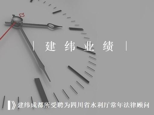 我所受聘为四川省水利厅常年法律顾问