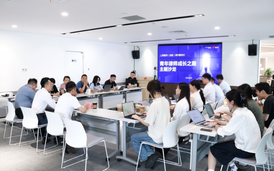 “专业引领，共话成长”建纬成都举办青年律师成长之路主题沙龙