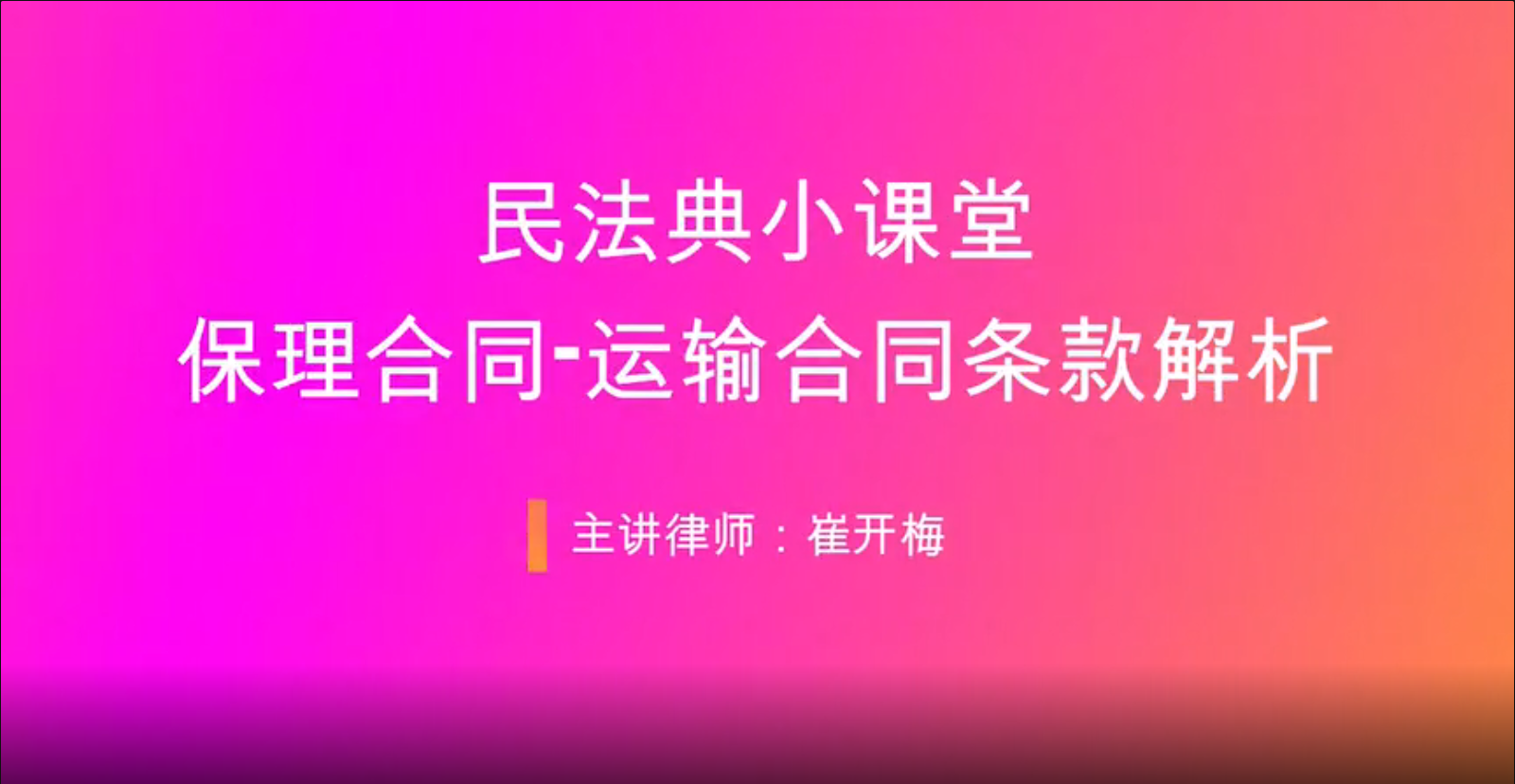 民法典小课堂：保理合同-运输合同条款解析