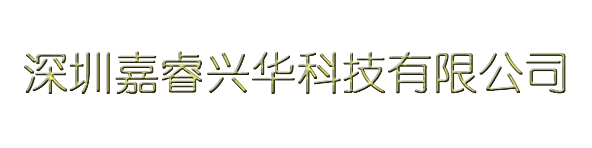  深圳嘉睿兴华科技有限公司