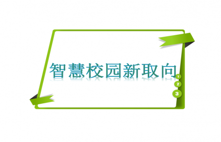 智慧校园建设新取向