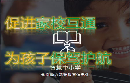 新中新智慧中小学系统——促家校互通，为孩子护航！