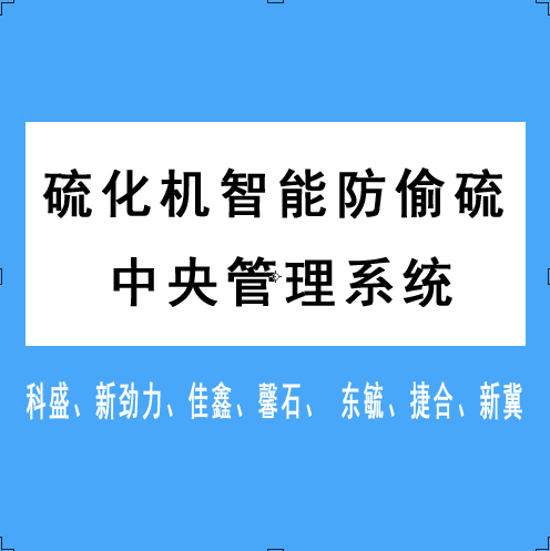 专利研发：硫化机智能防偷硫中央管理系统（科盛 新劲力 佳鑫 磐石 东毓 捷合 ）