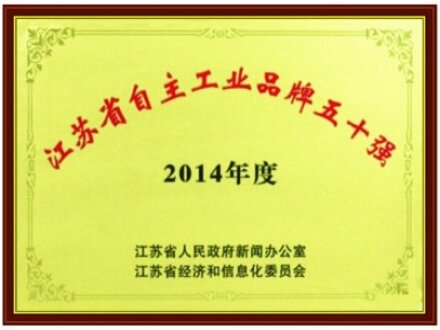 2014年度江蘇省自主工業(yè)品牌五十強(qiáng)