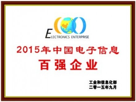 2015年中國電子信息百強(qiáng)企業(yè)