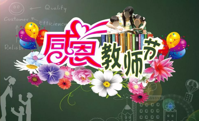 桃李九月，感谢师恩！