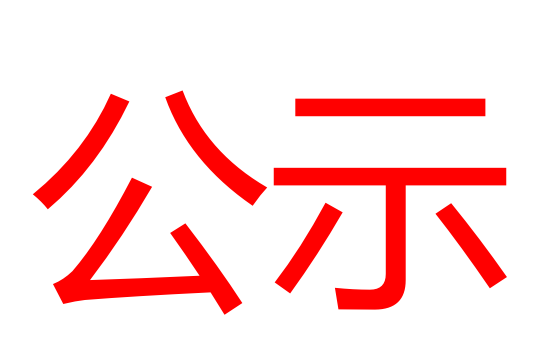 【公示稿】《固戍片區(qū)污水應急處理擴容服務項目（地塊二）土壤污染狀況初步調(diào)查報告》的公示