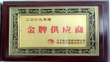 五豐食品（深圳）有限公司2009年度金牌供應商