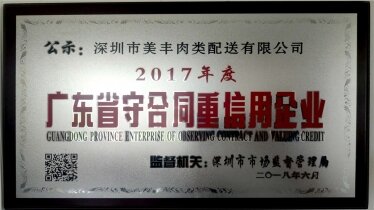 2017年度廣東省守合同重信用企業(yè)