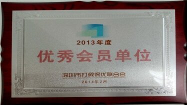 深圳市打假保優(yōu)聯(lián)合會(huì)2013年度優(yōu)秀會(huì)員單位