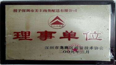 2009年深圳市龍崗區質量技術協會理事單位