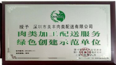 深圳市綠色產業促進會肉類加工配送服務綠色創建示范單位2014年