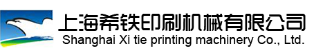 上海希铁印刷机械有限公司