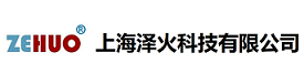 上海泽火科技有限公司