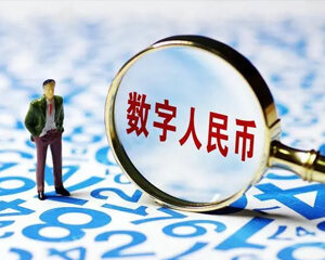5月起，用数字人民币发放工资！