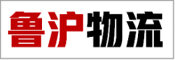 鲁沪物流